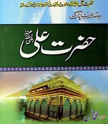 Seerat-e-Paak Hazrat Ali